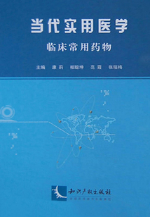臨床常用藥物（當代實用醫學）