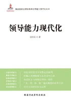 领导能力现代化在线阅读