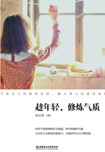 趁年輕，修煉氣質(zhì)