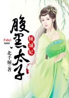 腹黑太子傾城妃在線閱讀