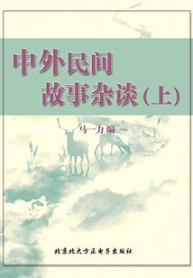 中外民間故事雜談(上)