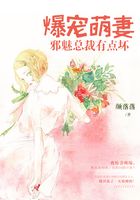 爆寵萌妻：邪魅總裁有點壞在線閱讀