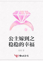 公主嫁到之穩穩的幸福在線閱讀