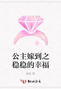 公主嫁到之穩(wěn)穩(wěn)的幸福