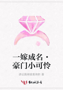 一嫁成名·豪門小可憐