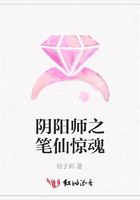 陰陽師之筆仙驚魂在線閱讀