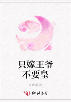 只嫁王爺不要皇在線閱讀