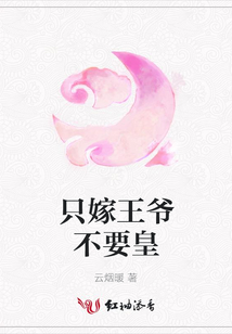 只嫁王爺不要皇