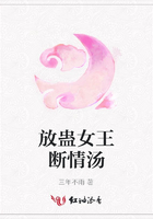 放蠱女王斷情湯在線閱讀