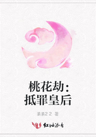 桃花劫：抵罪皇后在線閱讀