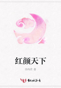 紅顏天下