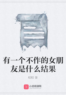 有一個(gè)不作的女朋友是什么結(jié)果