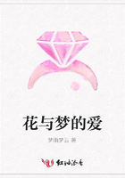 花與夢的愛在線閱讀