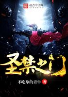 圣禁之門在線閱讀