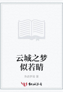 云城之夢似若晴