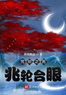 咒印之死兆輪臺眼