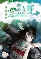 《青蛇傳奇：美女蛇》在線閱讀