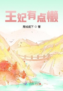 王妃有点懒