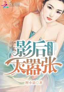 鬼妃重生：影后太嚣张