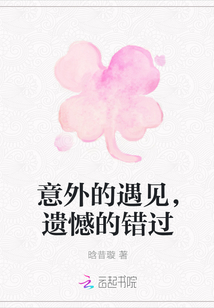 意外的遇見，遺憾的錯過