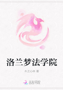 洛蘭夢法學院