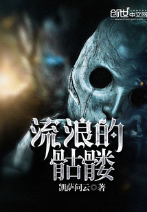 流浪的骷髏
