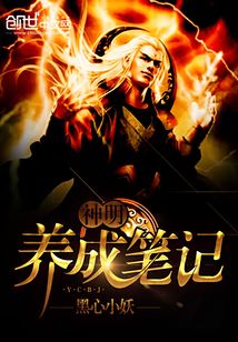 神明養成筆記