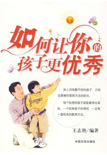 如何讓你的孩子更優(yōu)秀