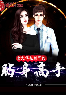 女大學(xué)生村官的貼身高手