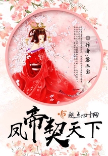 鳳帝契天下