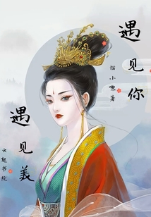 遇見你，遇見美