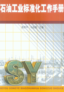 石油工業標準化工作手冊