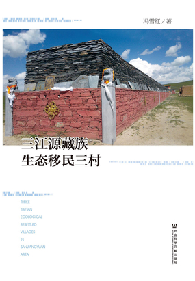 三江源藏族生态移民三村在线阅读