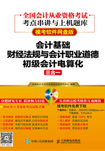 全國會計從業資格考試考點串講與上機題庫(模考軟件網盤版):會計基礎+財經法規與會計職業道德+初級會計電算化三合一