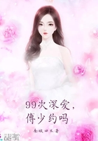 99次深愛傅少約嗎在線閱讀