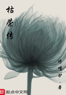 枯榮傳