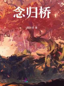 念歸橋