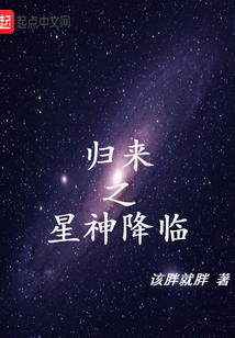 歸來之星神降臨