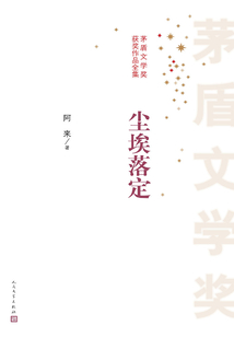 塵埃落定