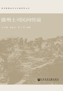 播州土司民間傳說(shuō)