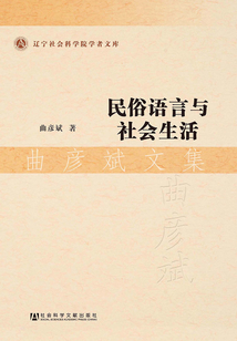 民俗語言與社會生活：曲彥斌文集