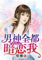 快穿之男神全都暗戀我在線閱讀