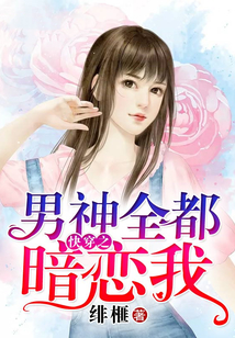 快穿之男神全都暗戀我