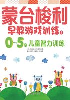 蒙台梭利0～5岁早教游戏训练：0～5岁儿童智力训练