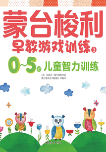 蒙臺梭利0～5歲早教游戲訓練：0～5歲兒童智力訓練