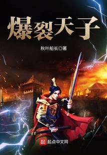 爆裂天子