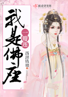 我是佛座一瓣蓮在線閱讀