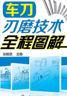 車刀刃磨技術全程圖解