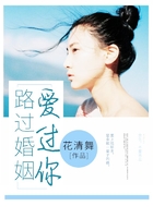 路過婚姻愛過你在線閱讀