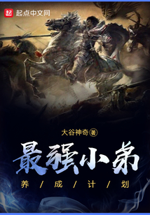 最強小弟養(yǎng)成計劃